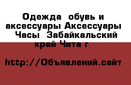 Одежда, обувь и аксессуары Аксессуары - Часы. Забайкальский край,Чита г.